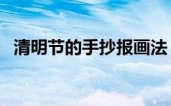 清明节的手抄报画法（清明节的手抄报画）