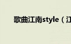 歌曲江南style（江南style手机铃声）