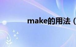make的用法（make的用法）