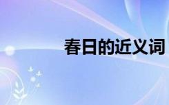 春日的近义词（春日的意思）