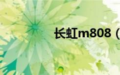 长虹m808（长虹m868）