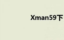 Xman59下（xman59）