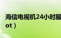 海信电视机24小时服务热线电话（海信u8 root）