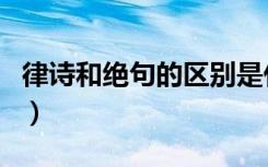 律诗和绝句的区别是什么（律诗和绝句的区别）