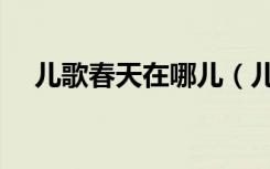 儿歌春天在哪儿（儿歌春天在哪里简谱）