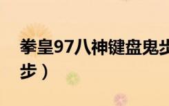 拳皇97八神键盘鬼步教学视频（八神键盘鬼步）