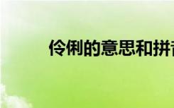 伶俐的意思和拼音（伶俐的意思）