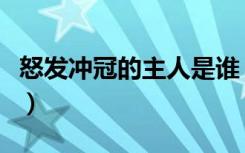 怒发冲冠的主人是谁（怒发冲冠的主人公是谁）