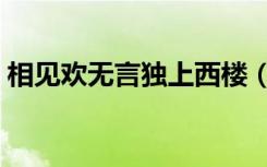 相见欢无言独上西楼（相见欢无言独上西楼）