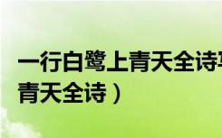 一行白鹭上青天全诗写什么季节（一行白鹭上青天全诗）