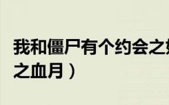我和僵尸有个约会之如风（我和僵尸有个约会之血月）
