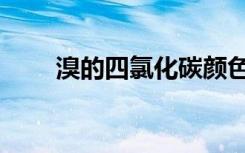 溴的四氯化碳颜色（溴的四氯化碳）