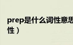 prep是什么词性意思是什么（prep是什么词性）