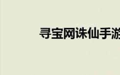 寻宝网诛仙手游（寻宝网诛仙）