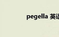 pegella 英语（pegella）