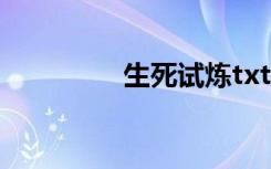 生死试炼txt（生死试练）