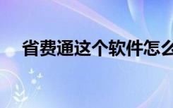 省费通这个软件怎么样（省钱通怎么样）