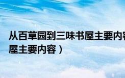 从百草园到三味书屋主要内容概括30字（从百草园到三味书屋主要内容）