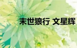 末世狼行 文星辉 小说（末世狼行）