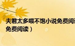 夫君太多喂不饱小说免费阅读百度云（夫君太多喂不饱小说免费阅读）