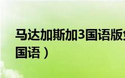 马达加斯加3国语版免费视频（马达加斯加3国语）
