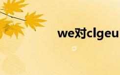 we对clgeu（we对clg）