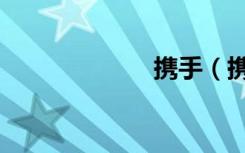 携手（携怎么读）