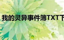 我的灵异事件簿TXT下载（我的灵异事件簿）