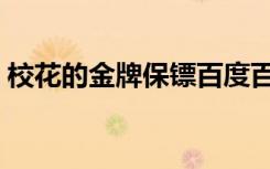 校花的金牌保镖百度百科（校花的金牌保镖）