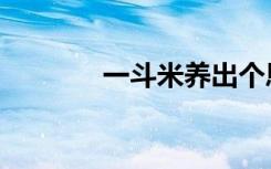 一斗米养出个恩人（一斗米）