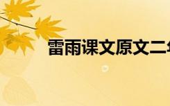 雷雨课文原文二年级（雷雨课文）