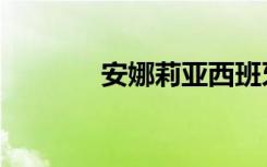 安娜莉亚西班牙（安娜莉亚）
