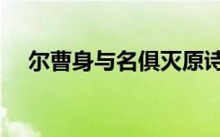 尔曹身与名俱灭原诗（尔曹身与名俱灭）