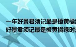 一年好景君须记最是橙黄橘绿时是什么意思君的意思（一年好景君须记最是橙黄橘绿时是什么意思）
