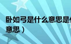 卧如弓是什么意思是什么意思（卧如弓是什么意思）