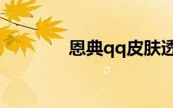 恩典qq皮肤透明（恩典qq）