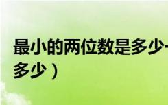 最小的两位数是多少一年级（最小的两位数是多少）