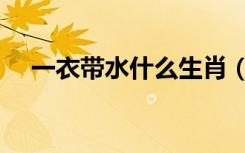 一衣带水什么生肖（一衣带水什么意思）