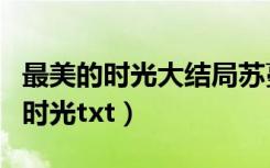 最美的时光大结局苏蔓和谁在一起了（最美的时光txt）
