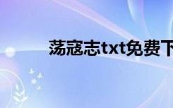荡寇志txt免费下载（荡寇志txt）