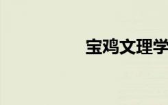 宝鸡文理学院邮政编码