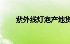 紫外线灯泡产地货源（紫外线灯泡）
