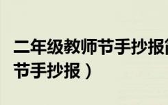 二年级教师节手抄报简单又漂亮（二年级教师节手抄报）