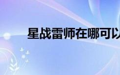 星战雷师在哪可以听书（星战雷师）