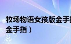 牧场物语女孩版金手指下载（牧场物语女孩版金手指）