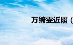 万绮雯近照（万绮雯微博）