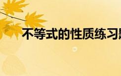 不等式的性质练习题（不等式的性质）