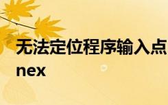 无法定位程序输入点initializecriticalsectionex