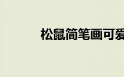 松鼠简笔画可爱（松鼠简笔画）