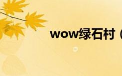 wow绿石村（绿石村在哪）